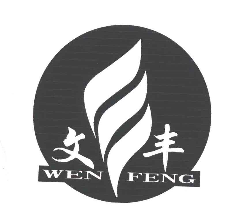 文丰