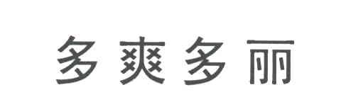 多爽多丽