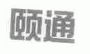 颐通