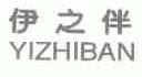 伊之伴