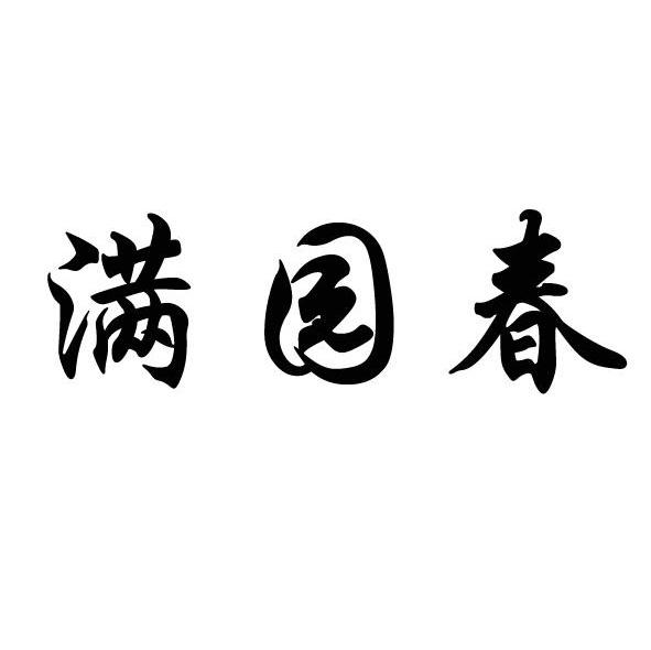 满园春