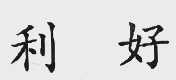 利好