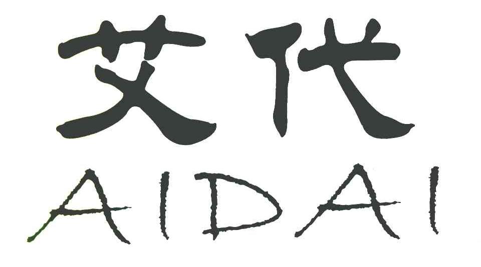 艾代