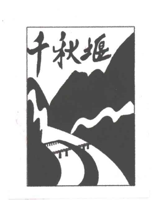 千秋堰