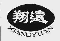 翔远