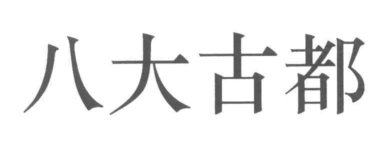 八大古都