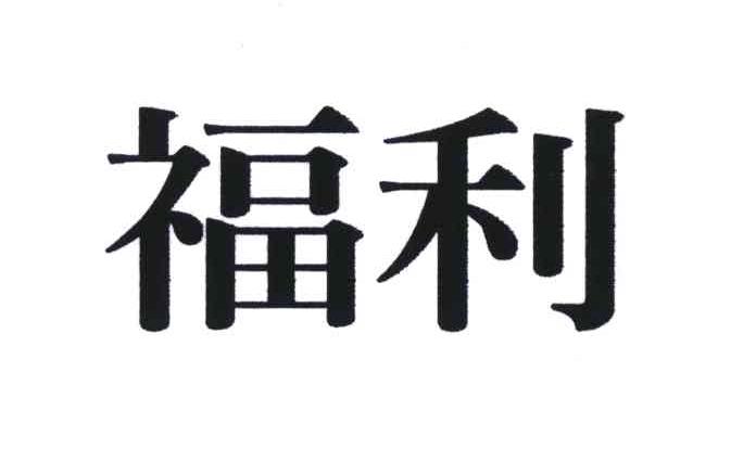 福利