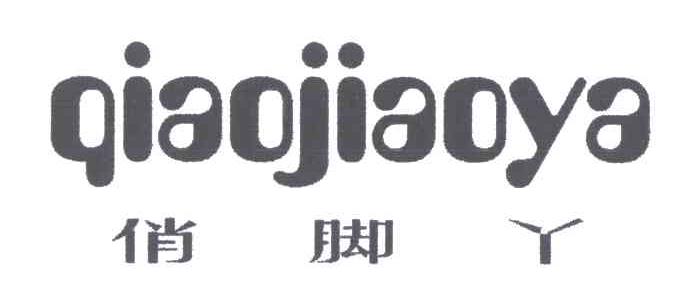 俏脚丫