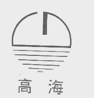 高海