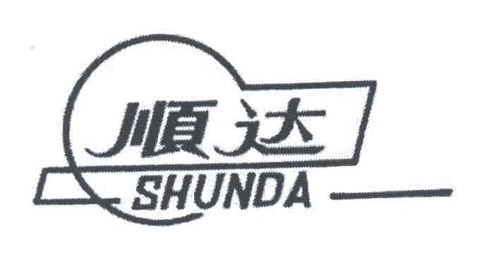 顺达