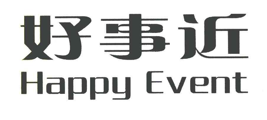 好事近HAPPY EVENT