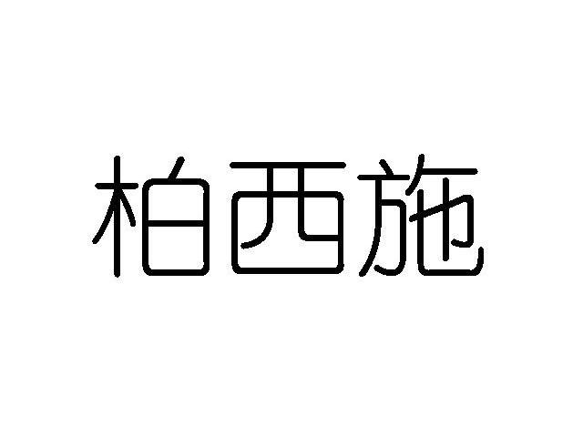 柏西施