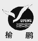 榆鹏