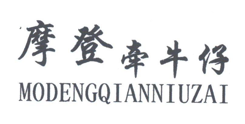 摩登牵牛仔