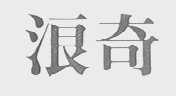 浪奇