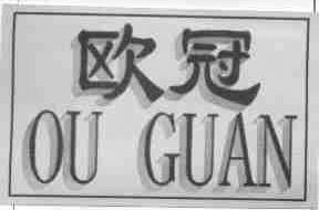 欧冠
