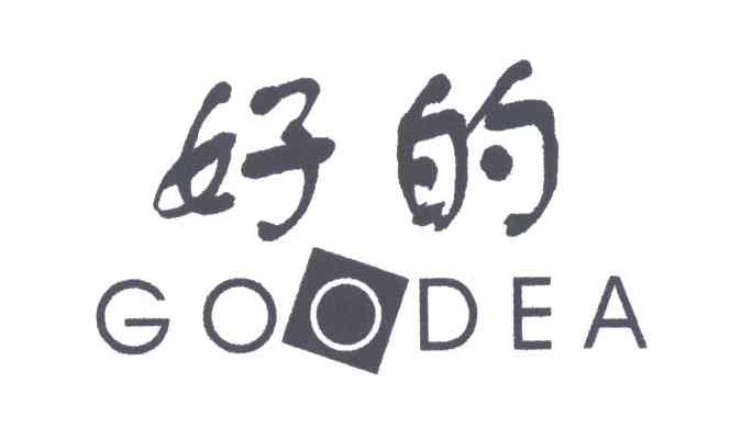 好的;GOODEA