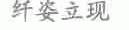 纤姿立现