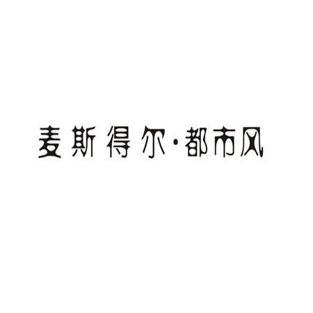 麦斯得尔&middot;都市风