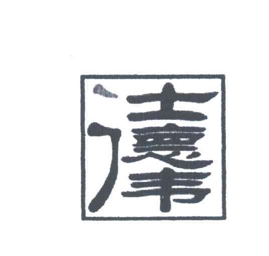仕德伟