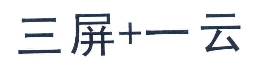 三屏+一云