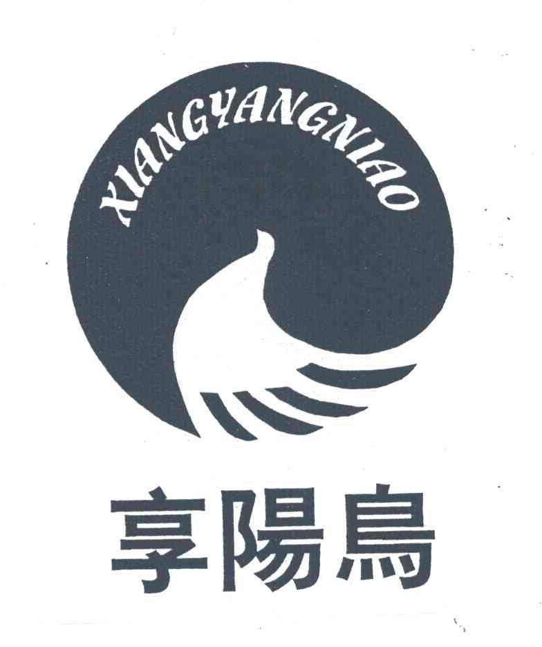 享阳鸟