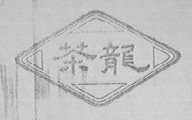 茶龙
