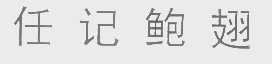 任记