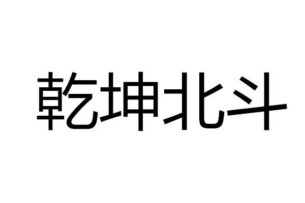 乾坤北斗