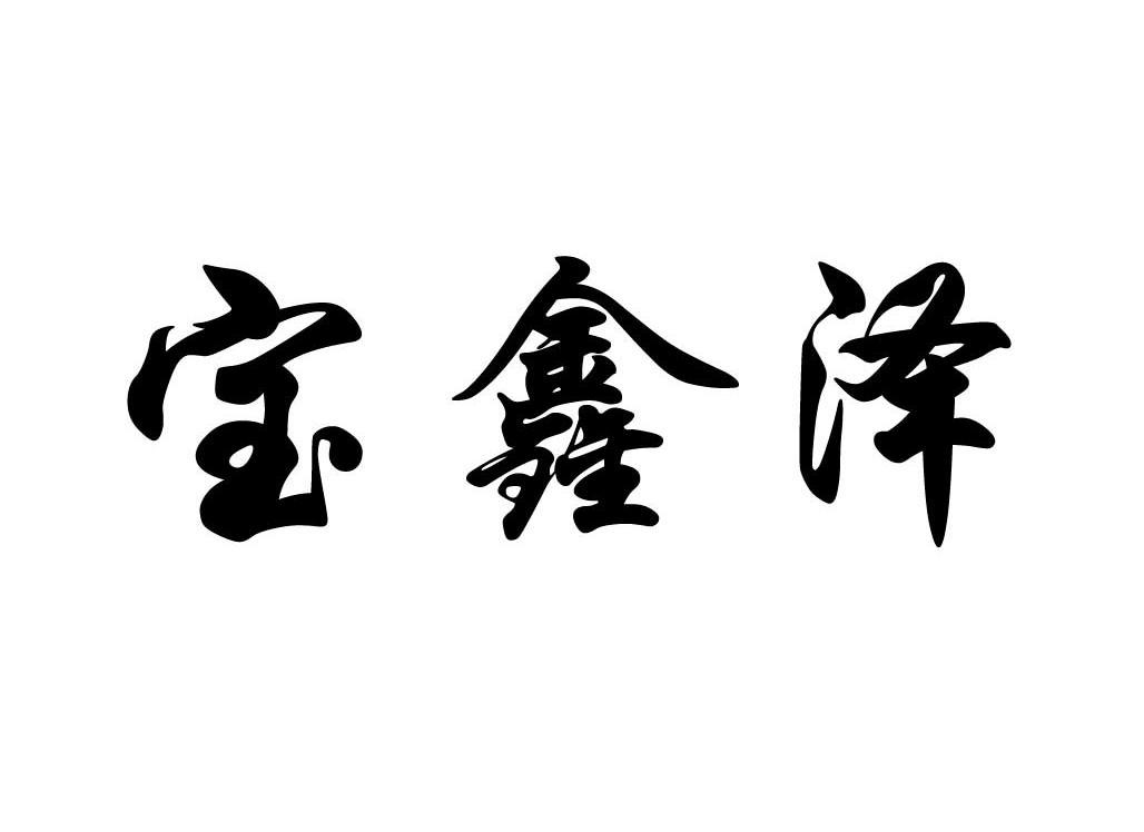 宝鑫泽