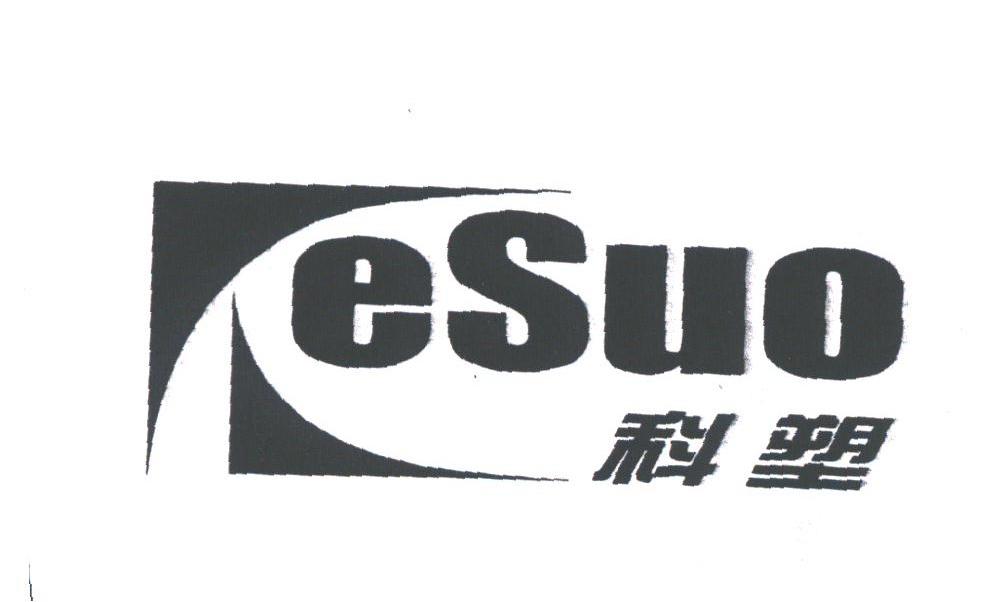 科塑;ESUO