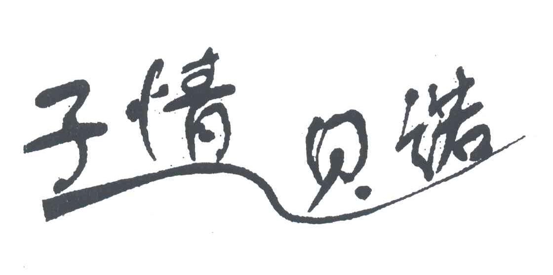 子情贝诺