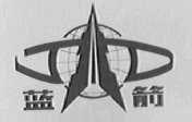 蓝箭