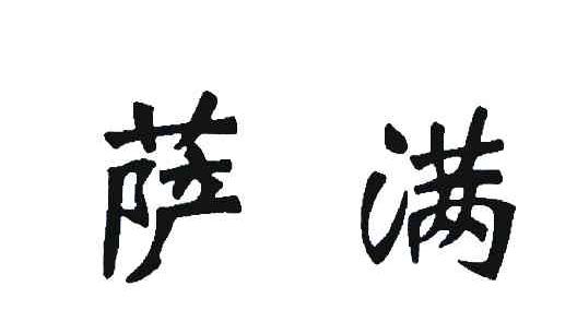 萨满