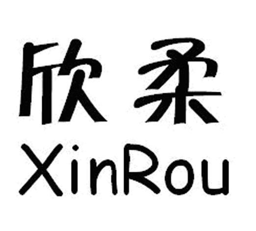 欣柔