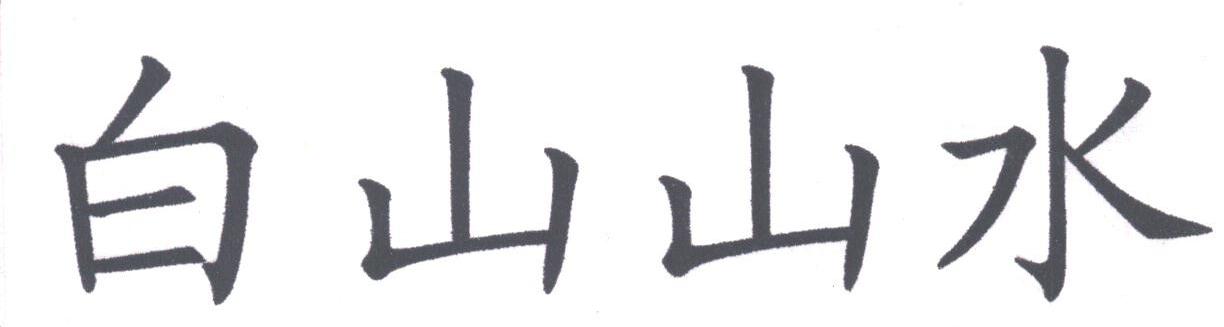 白山山水