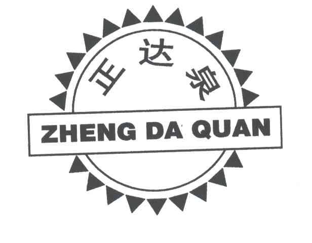 正达泉