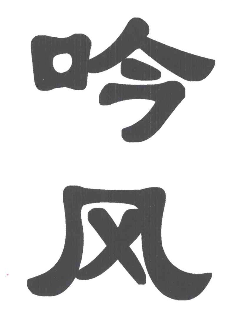 吟风