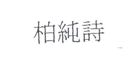 柏纯诗