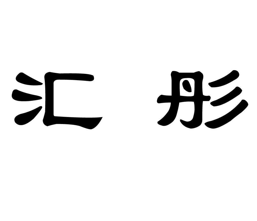 汇彤