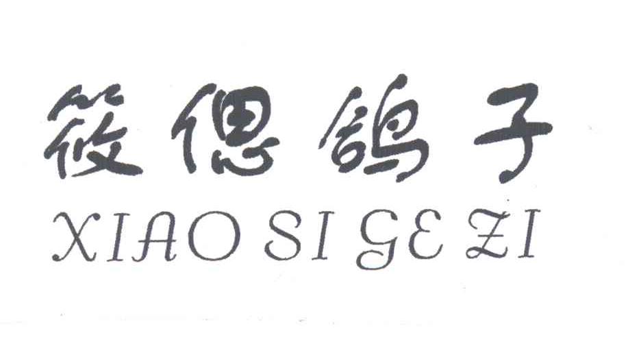 筱偲鸽子