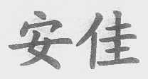 安佳