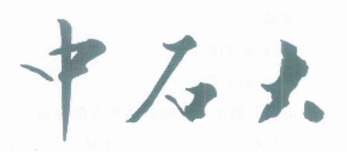 中石大