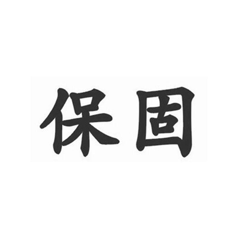 保固