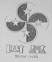 四星