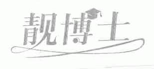 靓博士