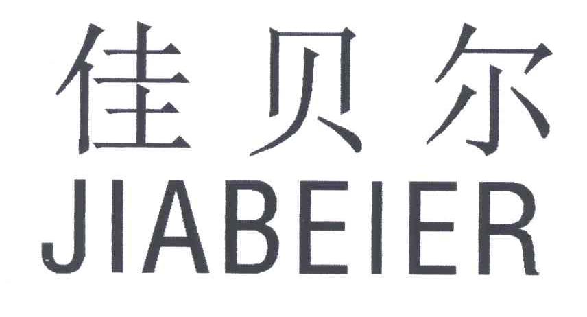 佳贝尔