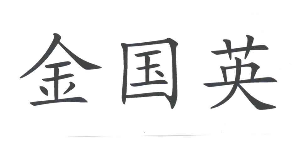金国英
