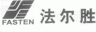 法尔胜;FASTEN