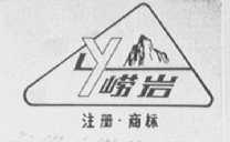 崂岩